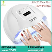 SUN X5 Max เครื่องอบเล็บเจล 150 วัตต์ LED 45 ดวง แห้งไวมาก UV LED Nail lamp 150W Smart Lamp เครื่องอบเล็บ