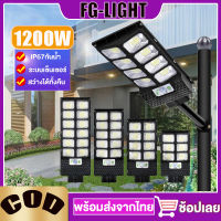 ไฟถนนโซล่าเซลล์ โคมไฟโซล่าเซลล์1500W โคมไฟพลังงานแสงอาทิตย์ solar cell light ระบบเซ็นเซอร์ รีโมทบังคับสั่งการ ไม่เสียค่าไฟ หลอดไฟ led