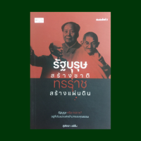 หนังสือชีวประวัติ รัฐบุรุษสร้างชาติ ทรราชสร้างแผ่นดิน : เจงกิสข่าน จอร์จ วอชิงตัน วลาดิมีร์ เลนิน มหาตมะ คานธี เหมา เจ๋อ ตุง