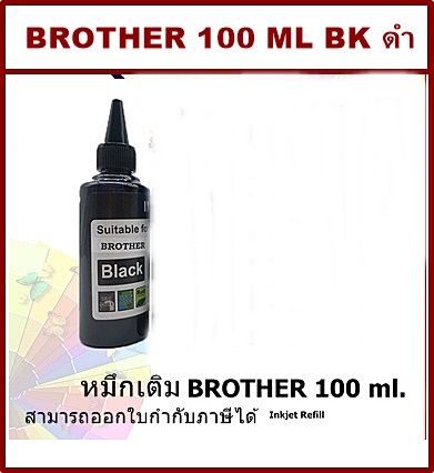 หมึกเติม-brother-100ml-bk-สีดำ-คุณภาพสูง-เกรดaราคาพิเศษ-สำหรับเติมเครื่องปริ้น-brother-ติดแทงค์-และเติมตลับหมึก