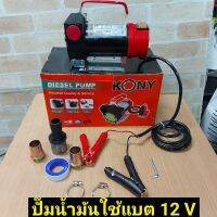 KONY เครื่องสูบน้ำมันสำหรับต่อพ่วงแบตเตอรี่DC 12 V