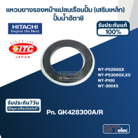 แหวนยางรองหน้าแปลนเรือนปั้ม (เสริมเหล็ก) ปั้มน้ำ ฮิตาชิ Pn.GK428300A/R (แท้) #B14