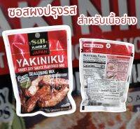 ยากินิคุ ซีซั่นนิ่ง มิกซ์ (ซอสผงปรุงรสสำหรับเนื้อย่าง)YAKINIKU SEASONING MIX  น้ำหนักสุทธิ 30.8 กรัม