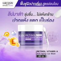 ✅ส่งฟรี สั่งเลย? LUR SKIN Retinol Vitamin A Anti-Aging Lip Mask เลอสกิน เรตินอล วิตามิน เอ แอนตี้-เอจจิ้ง ลิป มาส์ก ปากฉ่ำ อวบอิ่ม ฟื้นฟูผิวปากอย่างอ่อนโยน