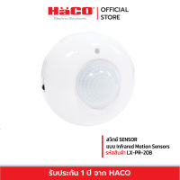 HACO สวิทช์ปิดเปิด สวิตช์ SENSOR งานระบบไฟฟ้า ปลั๊กและสวิทช์ไฟฟ้า สวิทช์ไฟ รุ่น LX-PR-20B