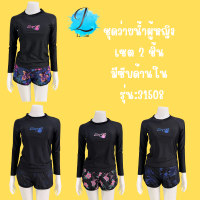 ลายใหม่ รุ่น 31508  ชุดว่ายน้ำผู้หญิงแขนยาว แบบ 2 ชิ้น เสื้อแขนยาว+กางเกงขาสั้น มีฟองน้ำ มีเชือกผูก