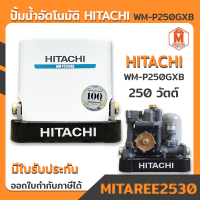 ปั้มน้ำอัตโนมัติ HITACHI GXB SERIES รุ่น WM-P250GXB (เหลี่ยม)