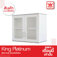 KING Platinum ตู้เเขวน คู่ ลายเซอร์คอน ตู้เเขวนติดผนัง ตู้เเขวนอเนกประสงค์ ตู้เเขวนครัว พร้อมมือจับ สแตนเลส  (สีขาว)