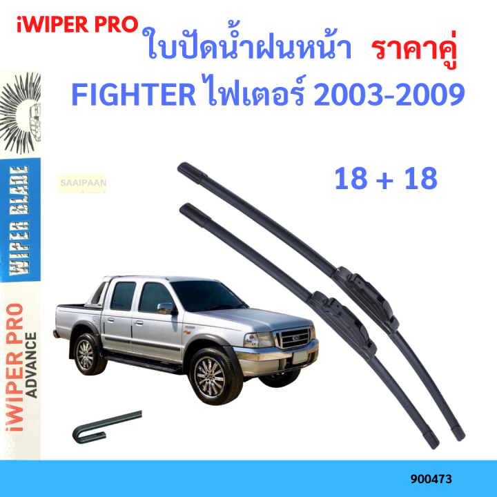 ราคาคู่ ใบปัดน้ำฝน FIGHTER ไฟเตอร์ 2003-2009 18+18 ใบปัดน้ำฝนหน้า ที่ปัดน้ำฝน