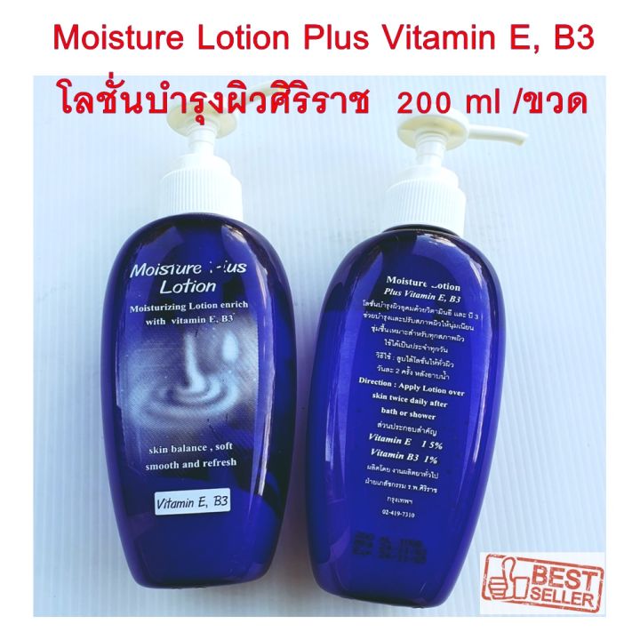โลชั่นบำรุงผิวศิริราช-moisture-lotion-plus-vitamin-e-b3-ขนาด-200-ml-ขวด