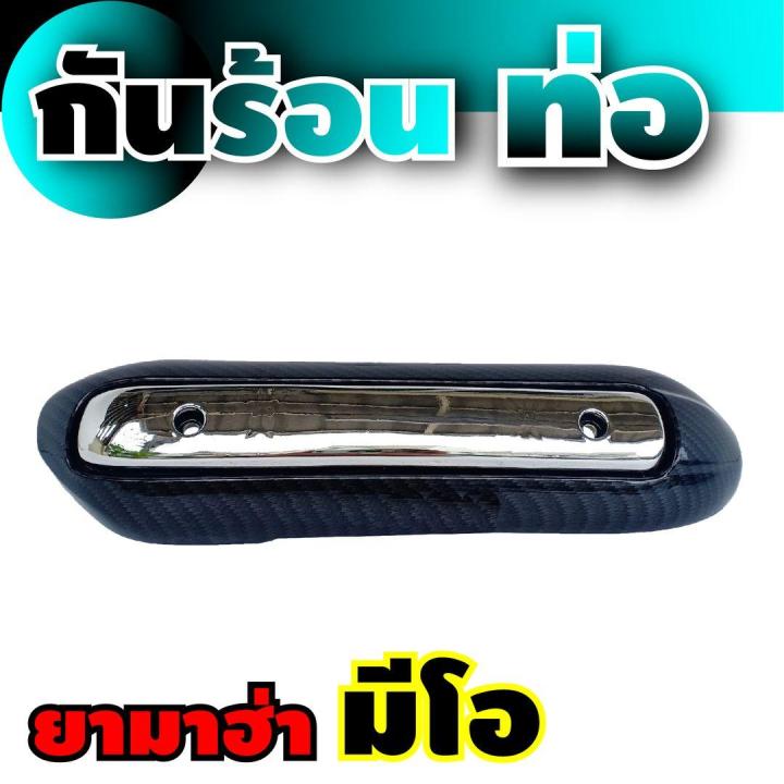 ยามาฮ่า-บังท่อ-รุ่น-mio-สีโครเมี่ยม-เคฟล่า-สำหรับ-อะไหล่-แต่ง-รถ-มอเตอร์ไซค์