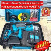 ?ชุดแพ็คคู่?สว่าน3ระบบ +เครื่องเจียแบตเตอรี่4นิ้ว MAKITA (3ระบบ+เจียแบต) พร้อมส่ง.!!จากไทย.