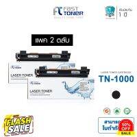 จัดส่งฟรี!! Fast Toner หมึกเทียบเท่า Brother TN-1000 Black (แพ็ค 2 ตลับ) For Brother HL-1110/1210W/1510/1610W/1810/1910W #หมึกสี  #หมึกปริ้นเตอร์  #หมึกเครื่องปริ้น hp #หมึกปริ้น