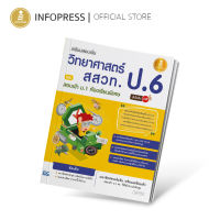 Infopress (อินโฟเพรส) หนังสือ เตรียมสอบเข้ม วิทยาศาสตร์ สสวท. ป.6 และสอบเข้า ม.1 ห้องเรียนพิเศษ มั่นใจเต็ม 100 - 70666