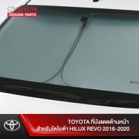 REVO รีโว่ Toyota revo TOYOTA ที่บังแดดด้านหน้า สำหรับโตโยต้า HILUX REVO 2016-2020 รีโว้ อะไหล่ ของแต่งรถ รถREVO โตโยต้ารีโว่