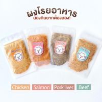 ผงโรยอาการสุนัข รสไก่ ตับหมู เนื้อวัว แซลมอน ขนาด 20 กรัม