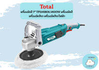 Total เครื่องขัดสี 7" TP1141806 1400W เครื่องขัดสี  เครื่องขัดสีรถ เครื่องขัดสีรถไฟฟ้า  ถูกที่สุด