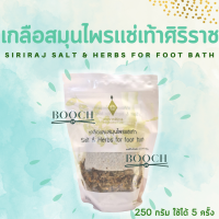 เกลือสมุนไพรแช่เท้าศิริราช 250 กรัม | Siriraj Salt &amp; Herbs For Foot Bath 250 g