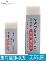 German Faber-Castell wipe clean eraser no debris student art drawing sketch exam ultra-clean