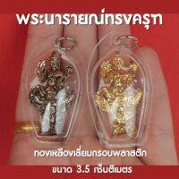 จี้พระนารายณ์ทรงครุฑ พระนารายณ์ทรงครุฑ ห้อยคอ แบบกันน้ำ ขนาด 4 เซ็นติเมตร ปลุกเสกแล้วด้วยพุทธคุณ!