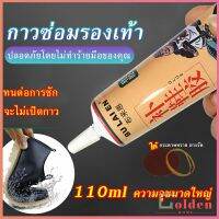 Golden กาวซ่อมรองเท้าแบบกันน้ำ 110ml เหนียวแน่นติดทน หัวเข็มใช้ซ้ำได้ Tape and glue