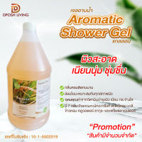 เจลอาบน้ำ ครีมอาบน้ำ ของใช้ในห้องพักโรงแรม Aromatic Shower Gel กลิ่น มะลิ ByDposh Bangkok