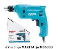 MAKITA สว่านไฟฟ้า รุ่น M0600B สว่าน 3/8" ซ้าย-ขวา 350W