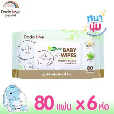 ยกลัง 6 ห่อ ขนาด 80 แผ่น DODOLOVE Organic Baby Wipes ผ้าเช็ดทำความสะอาดสำหรับเด็ก ออร์แกนิค ดูดูเลิฟ ทิชชู่เปียก สูตรอ่อนโยน