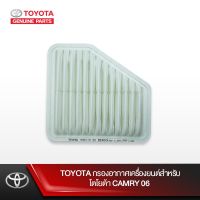 ( โปรสุดคุ้ม... ) TOYOTA กรองอากาศเครื่องยนต์สำหรับโตโยต้า CAMRY 06 สุดคุ้ม ชิ้น ส่วน เครื่องยนต์ ดีเซล ชิ้น ส่วน เครื่องยนต์ เล็ก ชิ้น ส่วน คาร์บูเรเตอร์ เบนซิน ชิ้น ส่วน เครื่องยนต์ มอเตอร์ไซค์