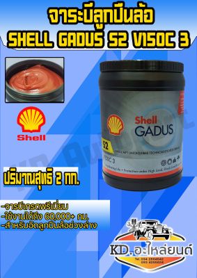 จาระบี Shell GADUS เซลล์กาดุส S2 V150C3 ขนาด 2 กิโลกรัม