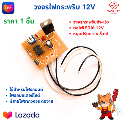 วงจรกระพริบ วงจรไฟกระพริบ วงจรไฟLED กระพริบติด-ดับ กระพริบช้า-เร็ว  ใช้ไฟ12 โวลต์ มีเก็บปลายทาง