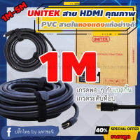 UNITEK สาย HDMI มาตรฐาน v1.4 Premium ความยาว 1M|1.5M|2M|3M|5M| (แท้)