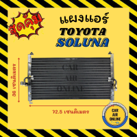 แผงร้อน แผงแอร์ TOYOTA SOLUNA ทุกโฉม โตโยต้า โซลูน่า แผงคอล์ยร้อน แผงคอยร้อน คอนเดนเซอร์แอร์ รังผึ้งแอร์ คอนเดนเซอร์ คอล์ยร้อน คอยร้อน