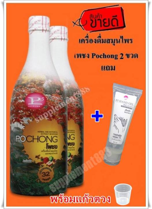 เครื่องดื่มสมุนไพร-โพชง-pochong-เ-2-ขวดใหญ่-2000-บาท-แถม-เจล