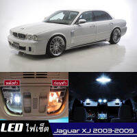 Jaguar XJ (X350/X358) เซ็ตหลอดไฟ​ภายใน LED​ สว่าง ติดตั้งง่าย รับประกัน 1ปี ไฟเพดาน ส่องแผนที่ ประตู ขาว น้ำเงิน ส้ม 6000K