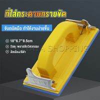 Pattaya มือจับกระดาษทราย แป้นขัด จับสบายมือ สําหรับงานไม้ Handheld Sandpaper Frame