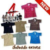 ชุดเด็ก​ ลูแปง​ 4king เสื้อช็อป​ เสื้อช่าง​ เสื้อวิศ​วะ​