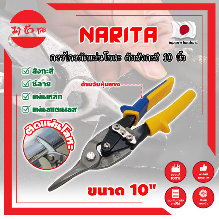 narita-กรรไกรตัดแผ่นโลหะ-ตัดสังกะสี-10-นิ้ว-เกรดญี่ปุ่น-กรรไกรตัดซีลาย-กรรไกรตัดสังกะสี-ปากแหลม-ตัดสายไฟ-กรรไกรตัดเมทัลชีท-mc