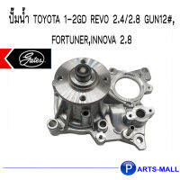 TOYOTA โตโยต้า 1610009711 ปั๊มน้ำ 1-2GD Revo 2.4/2.8 GUN12#, Fortuner,Innova 2.8 : GWP