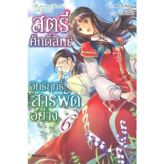 พร้อมส่ง-หนังสือสตรีศักดิ์สิทธิ์อิทธิฤทธิ์สารพัดฯ-6-ln-แปล-ไลท์โนเวล-light-novel-ln-ยูกะ-ทาจิบานะ-สนพ-phoenix-ฟีน