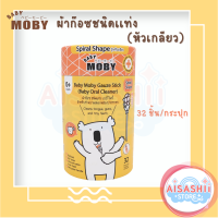 BaBy MoBy เบบี้ โมบี้ ผ้าก๊อซแท่งแบบหัวเกลียว (1กระปุก) บรรจุ 32 ชิ้น/กระปุก ผ้าก๊อซทำความสะอาดช่องปากเด็ก ที่เช็ดลิ้น เช็ดฟัน