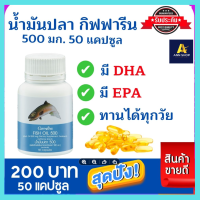 ส่งฟรี!! น้ำมันปลา กิฟฟารีน 500 มก. 50 แคปซูล Giffarine Fish Oil 500 mg. 50 Capsule มีโอเมก้าสูง ประกอบด้วย DHA และ EPA ช่วยระบบประสาท และ สมอง ความจำ ลด อักเสบ