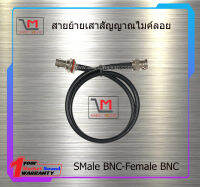 สายย้ายเสาสัญญาณไมค์ลอย Male BNC - Female BNC สินค้าพร้อมส่ง