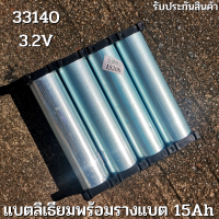 Battery LiFePo4 แบตเตอรี่ลิเธียม ฟอสเฟส 33140 3.2V 15Ah 4 ก้อน  พร้อมขั้วเชื่อมด้วยเลเซอร์ พร้อมแผ่นนิกเกิล แถมฟรีรางแบต 33140 2ช่อง 4 ชิ้น พร้อมใช้ สินค้ารับประกัน