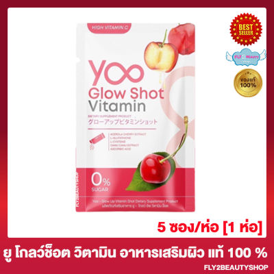 Yoo glow shot vitamin ยู โกลว์ ช็อต วิตามิน วิตามินบำรุงผิวกรอกปาก ยูคอลลาเจน ยูโกลว์ชอท [5 ซอง/ห่อ] [1 ห่อ]
