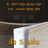 แผ่นโฟเมก้า แผ่นลามิเนต ยี่ห้อ TD Board ลายไม้โอ๊ค รหัส 8617 Dark Brown Oak พื้นผิวลาย Interior Matte (IM) ขนาด 1220 x 2440 มม. หนา 0.70 มม. ใช้สำหรับงานตกแต่งภายใน งานปิดผิวเฟอร์นิเจอร์ ผนัง และอื่นๆ เพื่อเพิ่มความสวยงาม formica laminate 8617IM