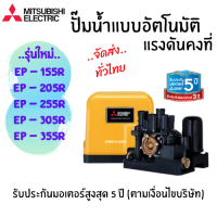 MITSUBISHI ปั๊มน้ำแรงดันคงที่ รุ่น EP-155R/205R/255R/305R รับประกันมอเตอร์สูงสุด 5 ปี