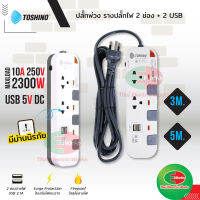 Toshino รางปลั๊กไฟ 2 ช่อง พร้อม 2 USB 2.1A P2375USB สายไฟยาว 3 และ 5 เมตร โตชิโน รางไฟ ปลั๊กพ่วง รางปลั๊กไฟ  ไทยอิเล็คทริคเวิร์ค ออนไลน์  Thaielectric