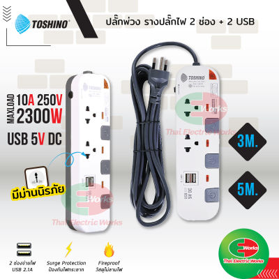 Toshino รางปลั๊กไฟ 2 ช่อง พร้อม 2 USB 2.1A P2375USB สายไฟยาว 3 และ 5 เมตร โตชิโน รางไฟ ปลั๊กพ่วง รางปลั๊กไฟ  ไทยอิเล็คทริคเวิร์ค ออนไลน์  Thaielectric
