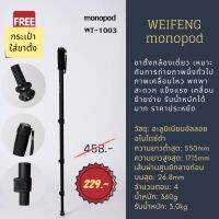 CAM ขาตั้งกล้อง ขาตั้งกล้องเดี่ยวแบบโมโนพ็อด weifeng monopod รุ่น WT-1003 แข็งแรง พกพาง่าย ทนทาน ขาตั้งมือถือ